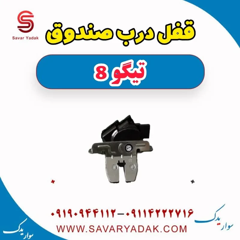 قفل درب صندوق تیگو 8