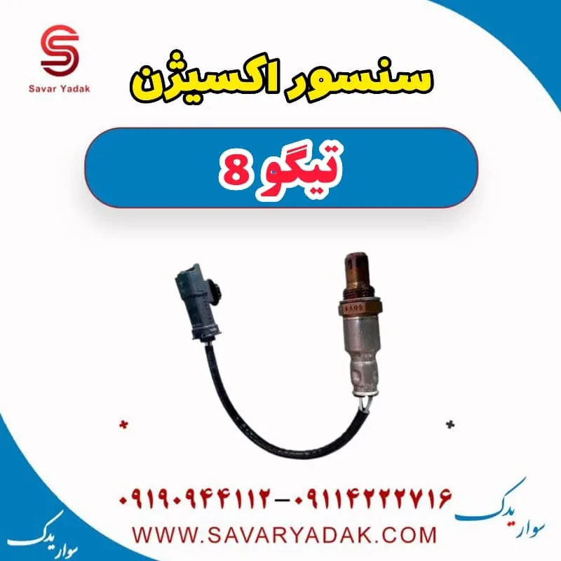 سنسور اکسیژن تیگو 8