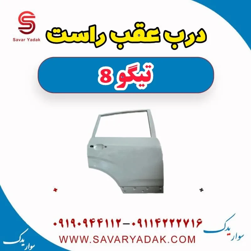 درب عقب چپ تیگو 8