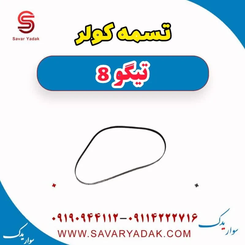 تسمه کولر فونیکس تیگو 8