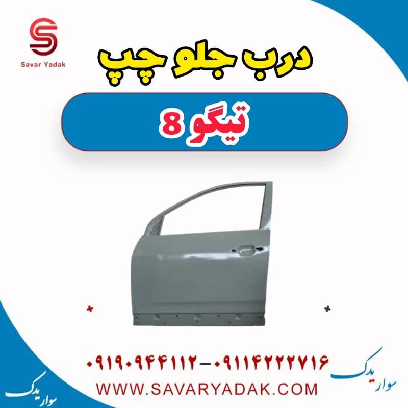 درب جلو چپ تیگو 8