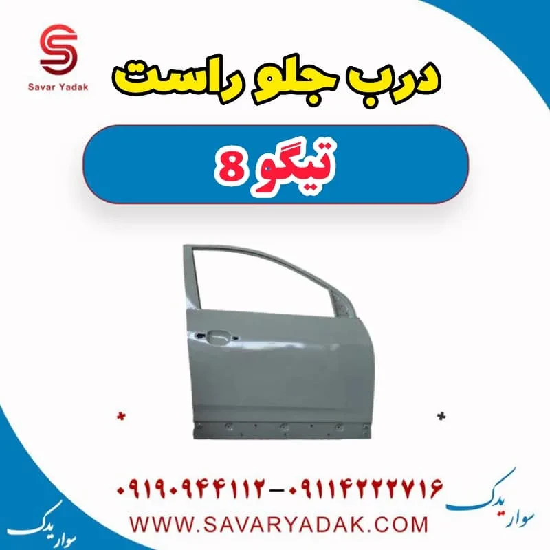 درب جلو راست تیگو 8