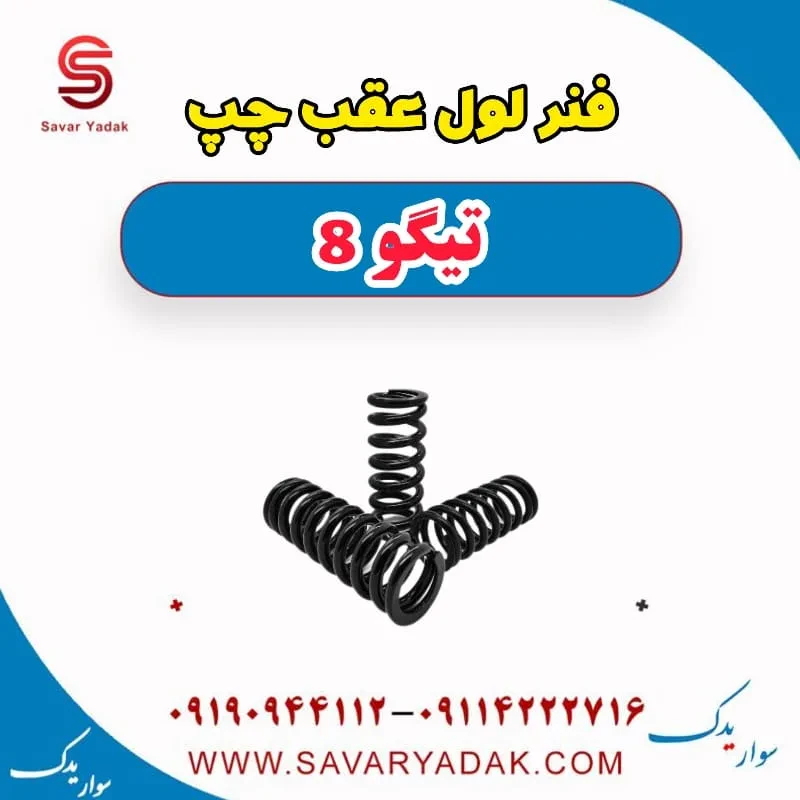 فنر لول عقب راست تیگو 8