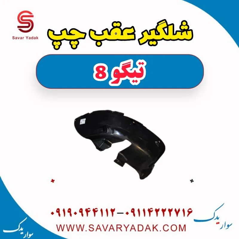 شلگیر عقب راست تیگو 8