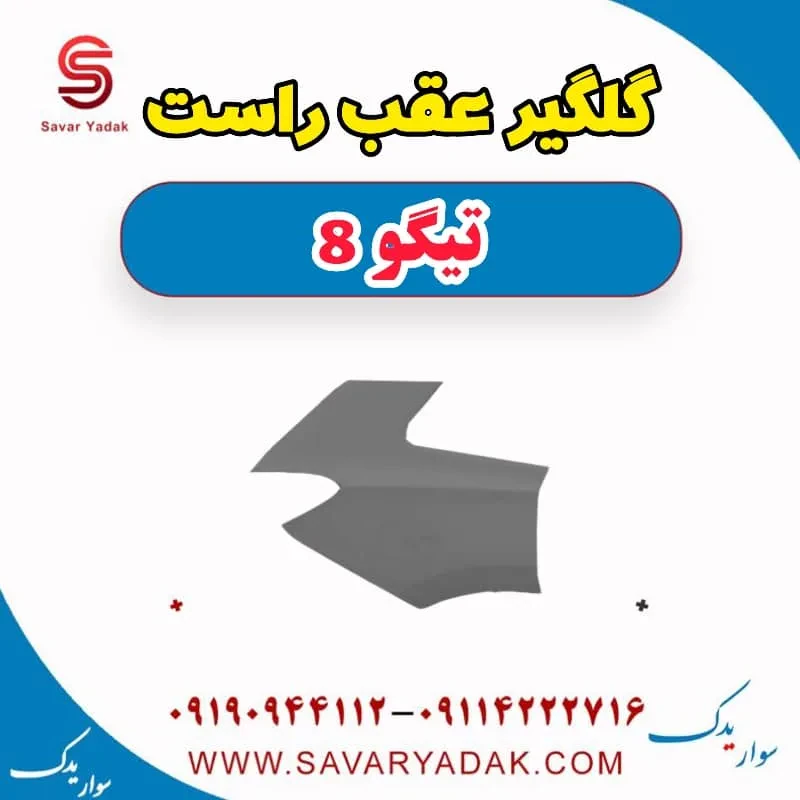 گلگیر عقب چپ تیگو 8