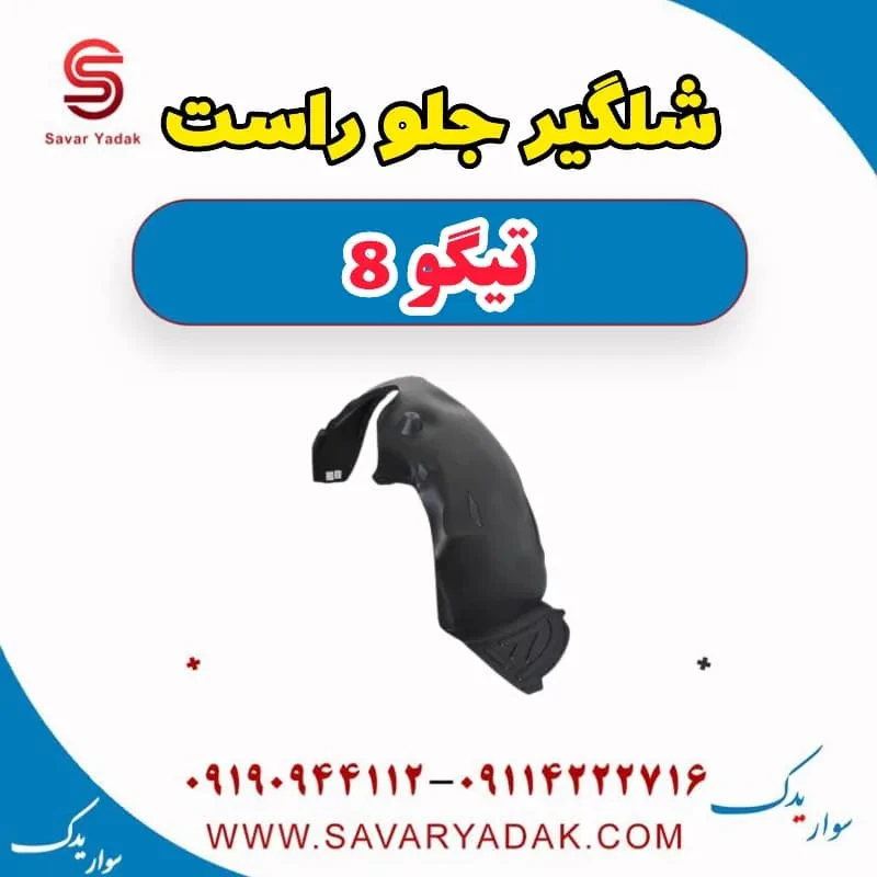 شلگیر جلو راست تیگو 8
