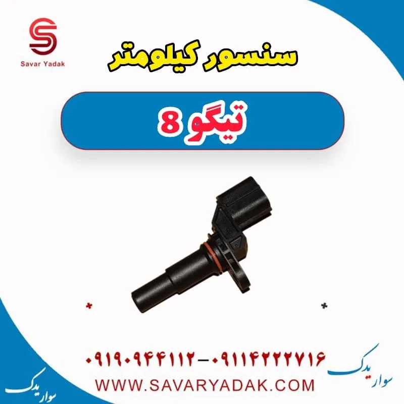 سنسور کیلومتر تیگو 8 پرو