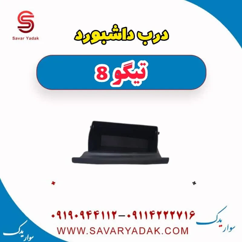 درب داشبورد تیگو 8