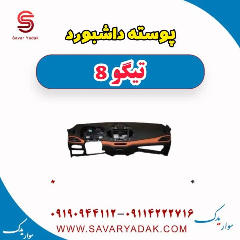 داشبورد فونیکس تیگو 8
