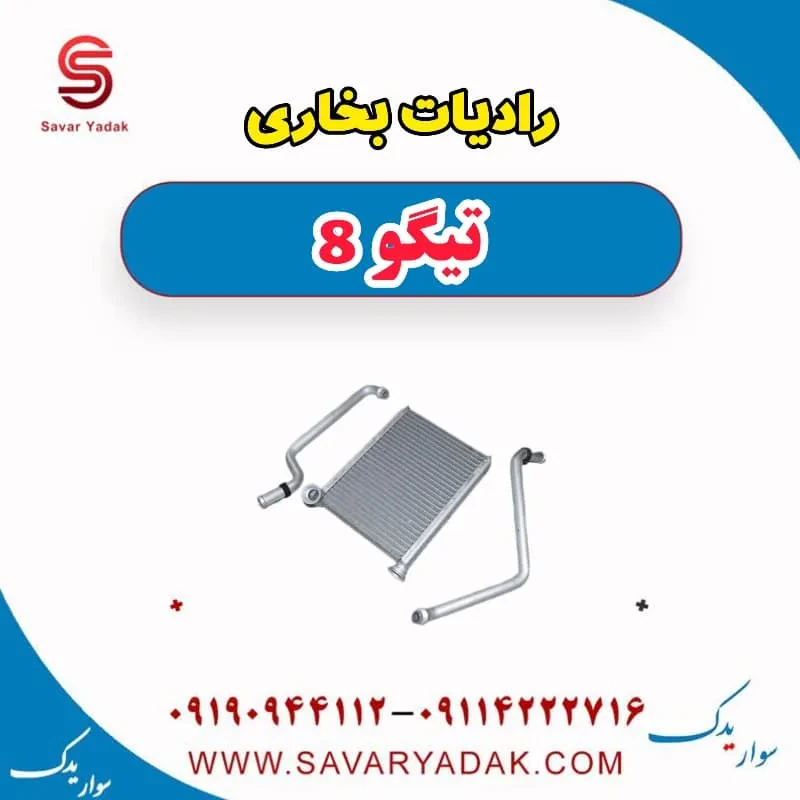 رادیات بخاری تیگو 8