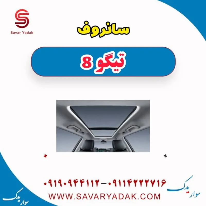 سانروف تیگو 8