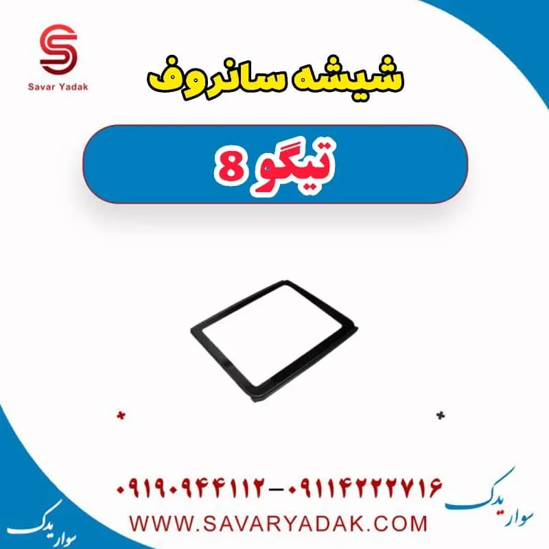 شیشه سانروف تیگو 8