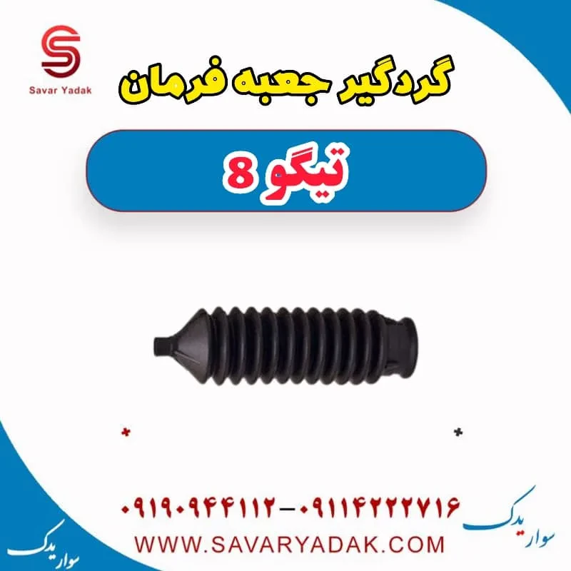 گردگیر جعبه فرمان تیگو 8
