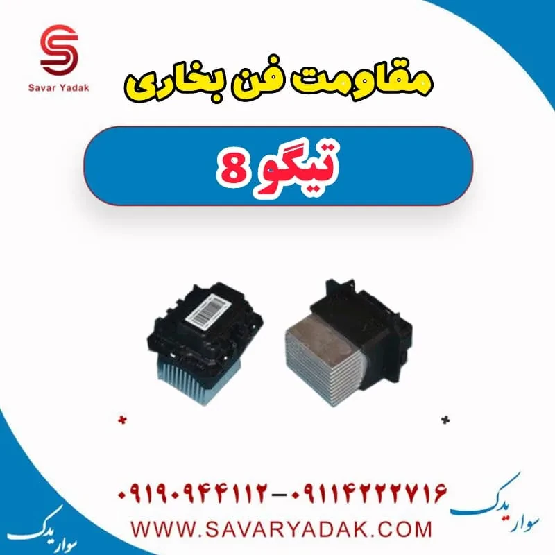 مقاومت فن بخاری تیگو 8