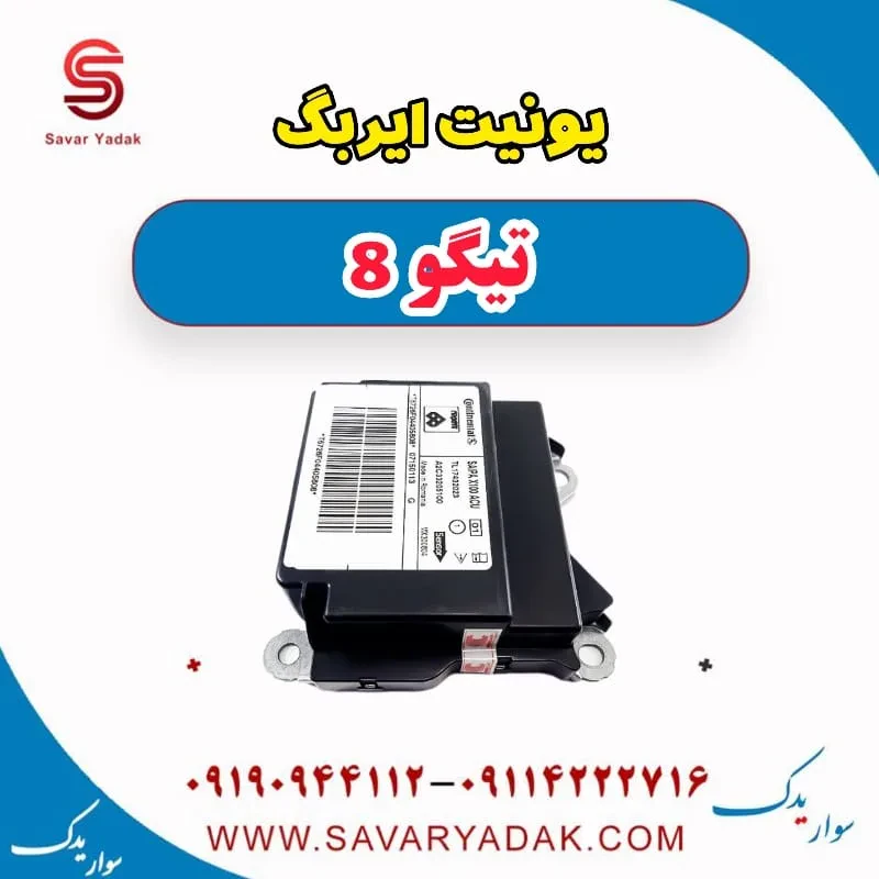 یونیت ایربگ تیگو 8