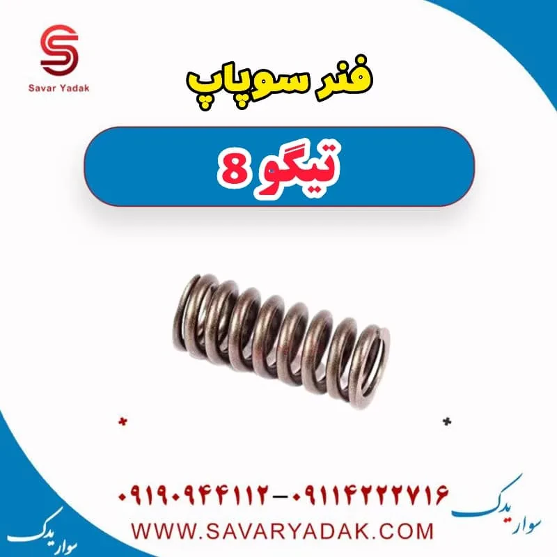 فنر سوپاپ تیگو 8