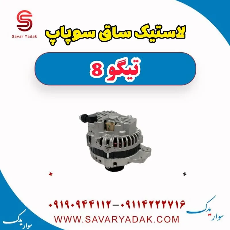 لاستیک ساق سوپاپ فونیکس تیگو 8