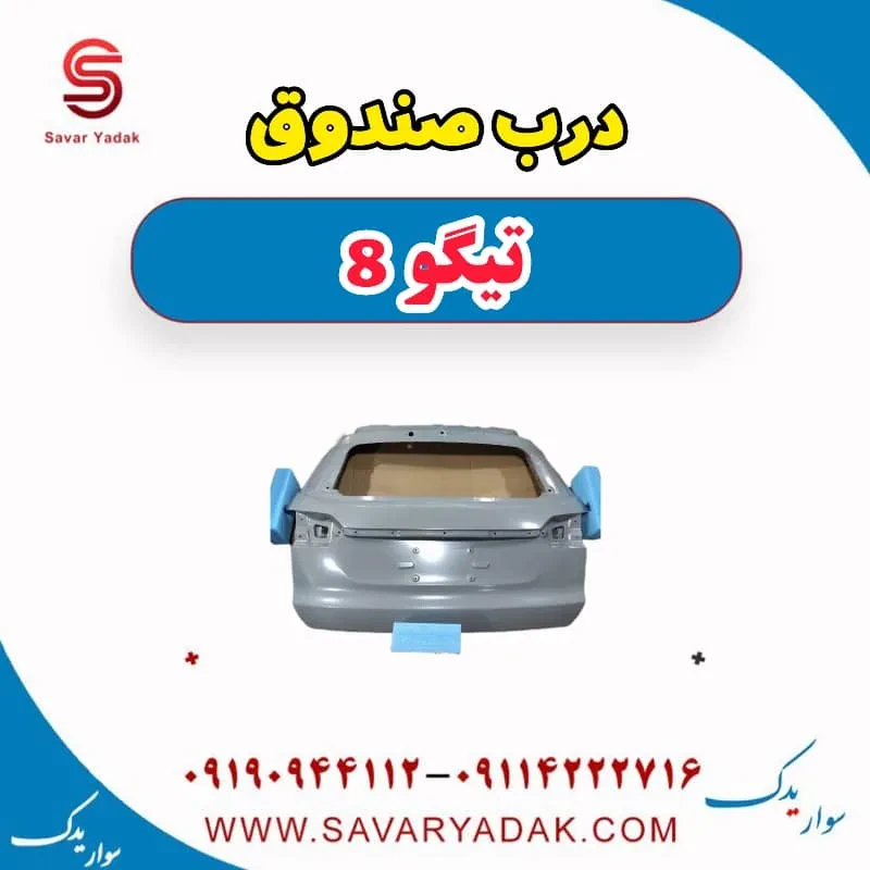 درب صندوق تیگو 8