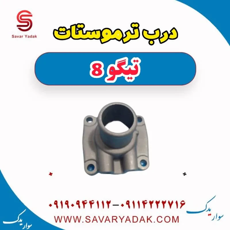 درپوش ترموستات فونیکس تیگو 8
