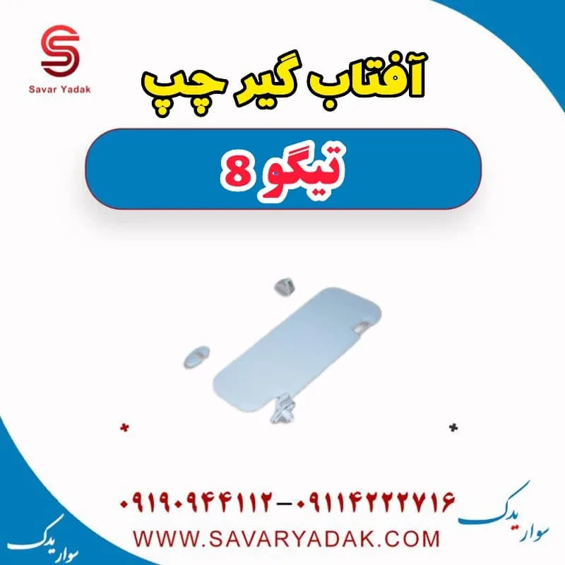 آفتابگیر فونیکس تیگو 8
