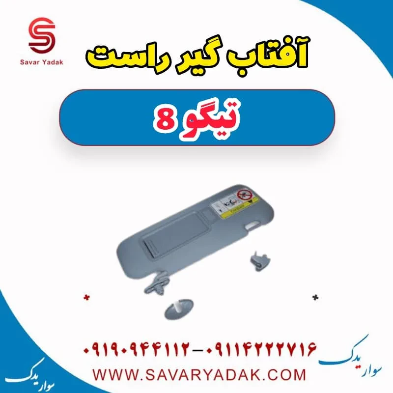 آفتاب گیر راست تیگو 8