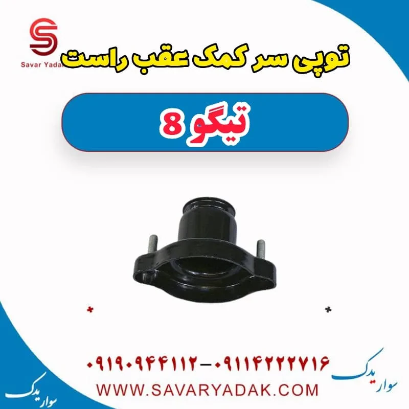 توپی سر کمک عقب چپ تیگو 8