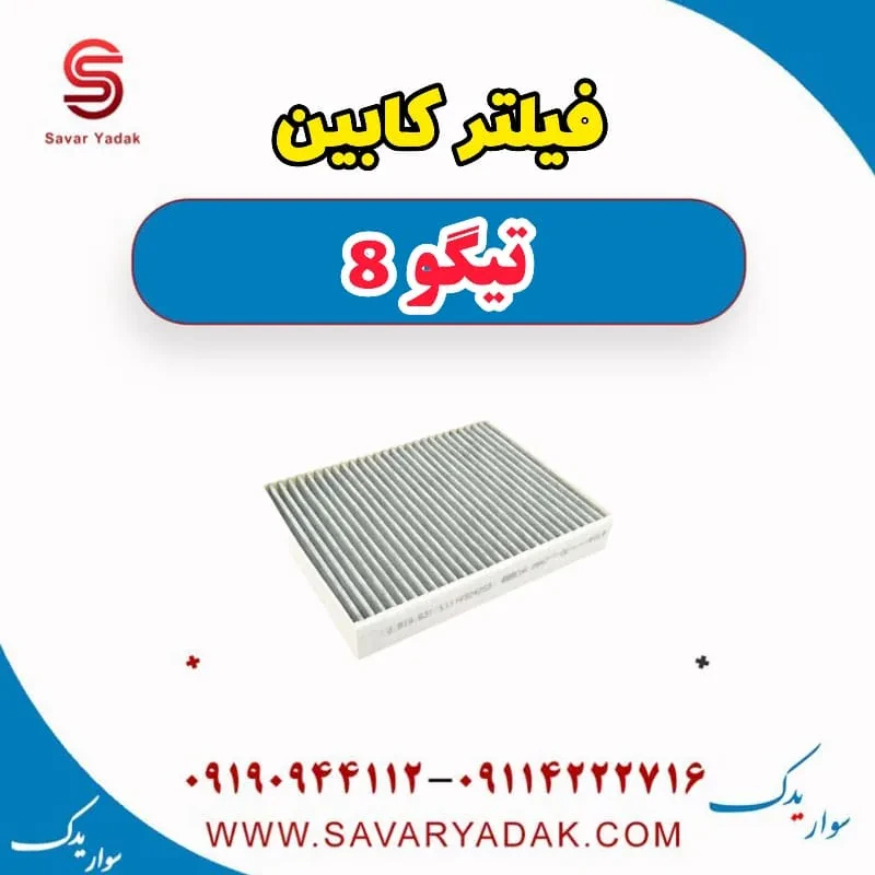 فیلتر کابین تیگو 8