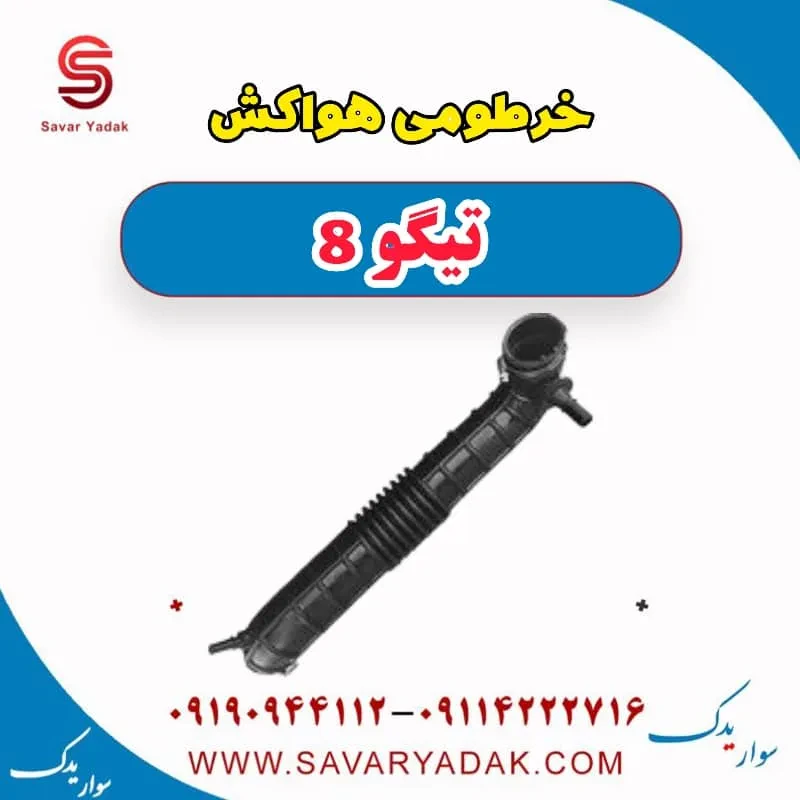 خرطومی هواکش تیگو 8