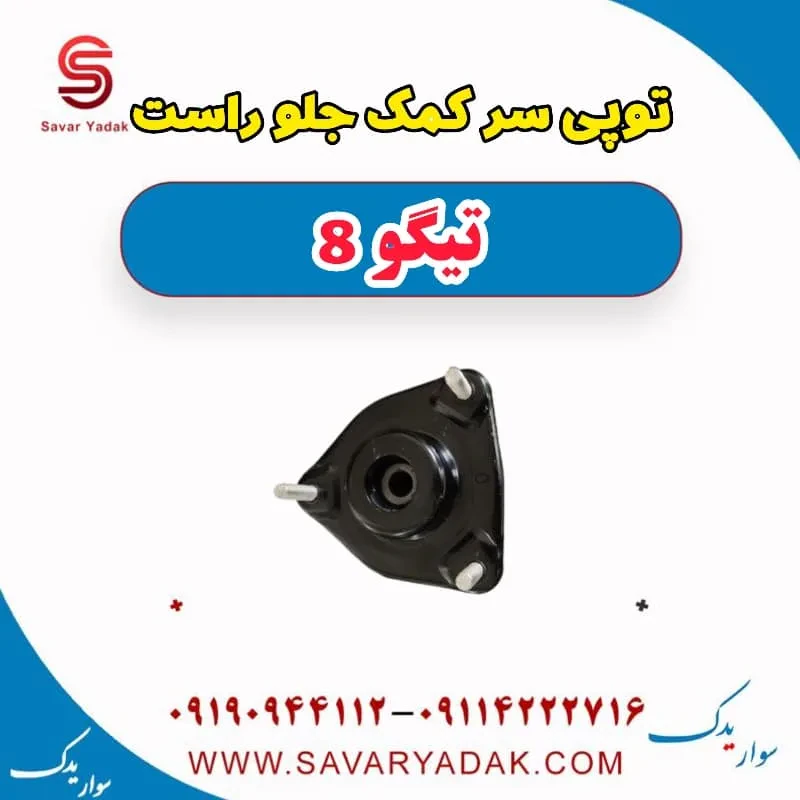 توپی سر کمک جلو راست تیگو 8