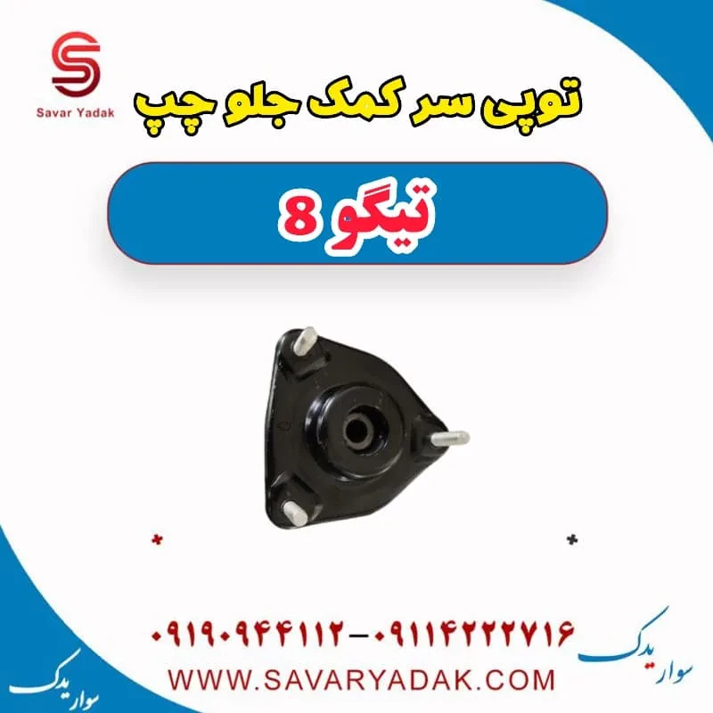 توپی سر کمک جلو چپ تیگو 8