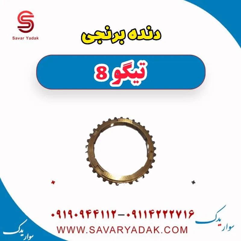 دنده برنجی تیگو 8