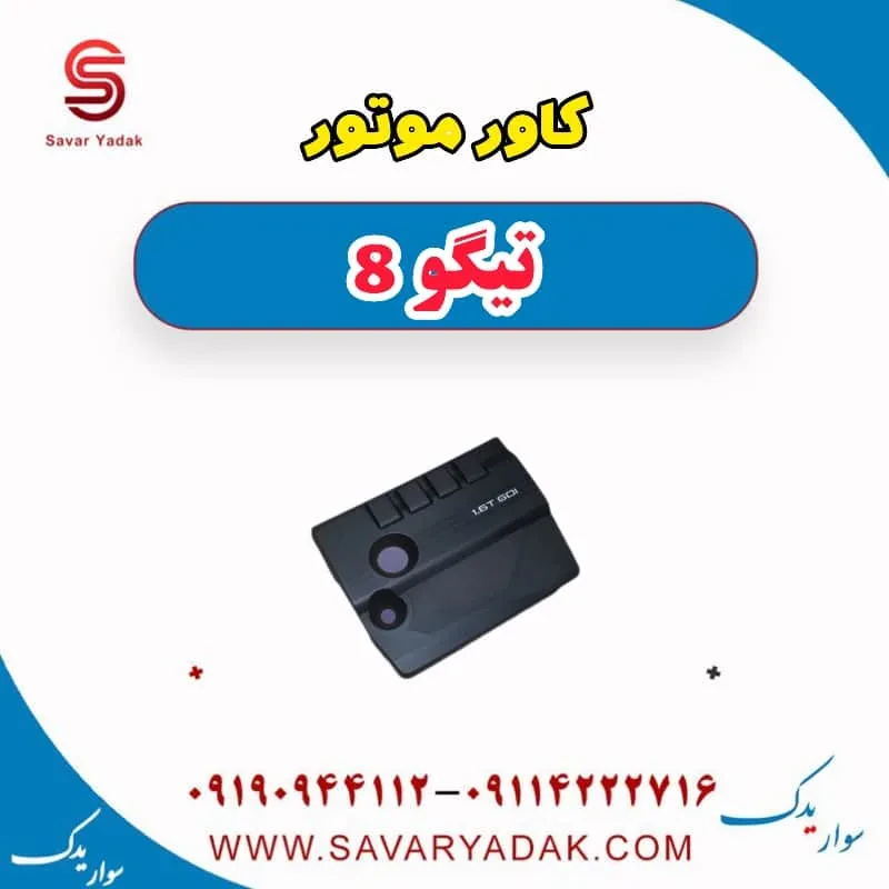 کاور موتور تیگو 8