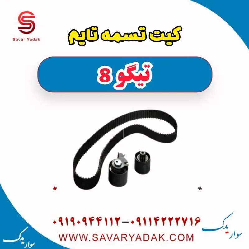 کیت تسمه تایم تیگو 8