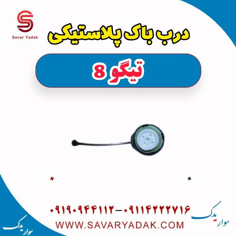 درب باک داخلی فونیکس تیگو 8