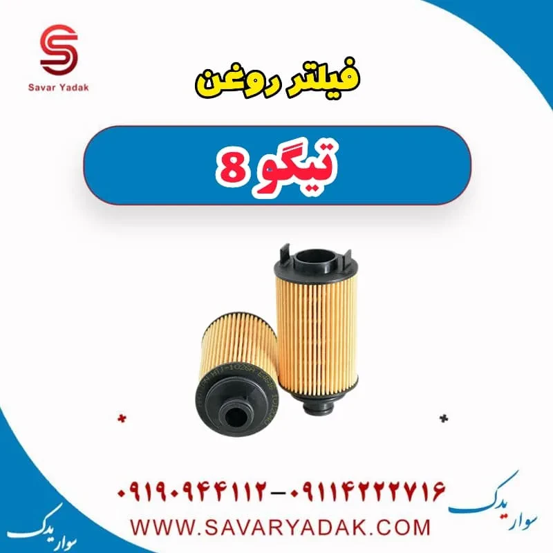 فیلتر روغن تیگو 8