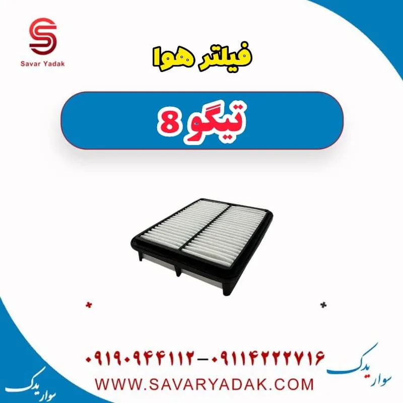 فیلتر هوا تیگو 8