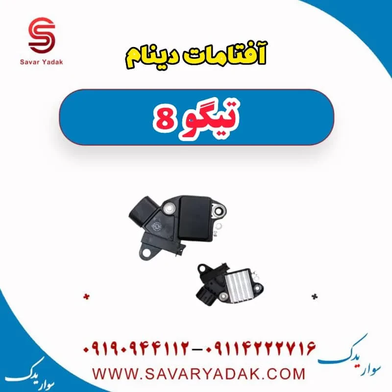 آفتامات دینام تیگو 8