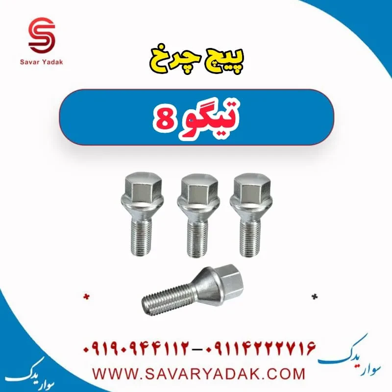 پیچ چرخ فونیکس تیگو 8