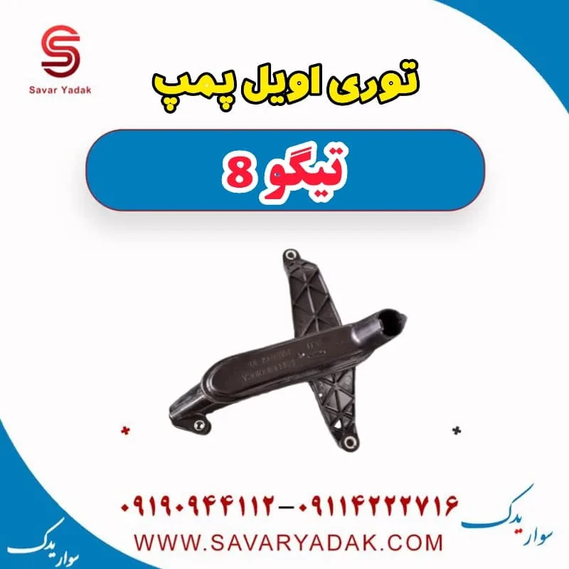 توری اویل پمپ فونیکس تیگو 8