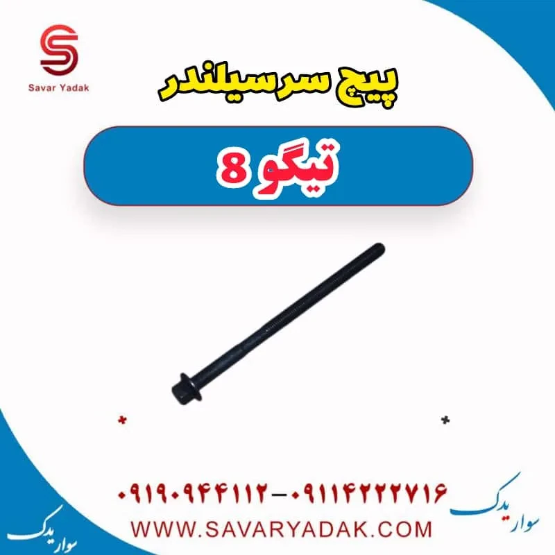 پیچ سرسیلندر فونیکس تیگو 8