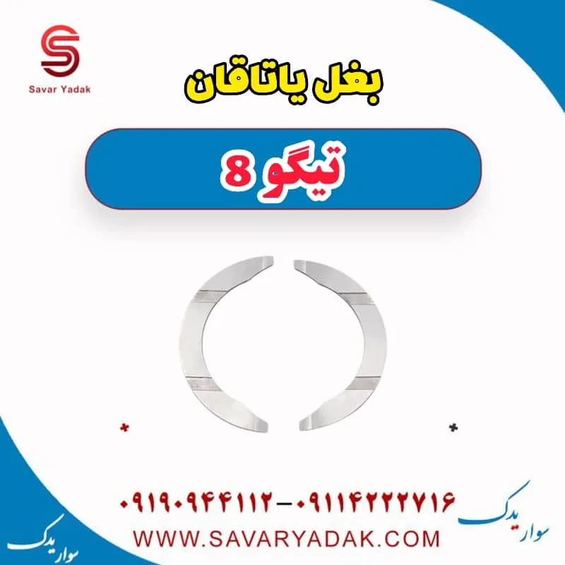 بغل یاتاقان فونیکس تیگو 8
