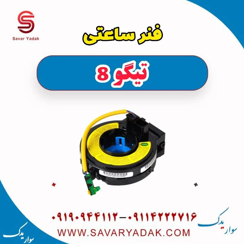 فنر ساعتی تیگو 8