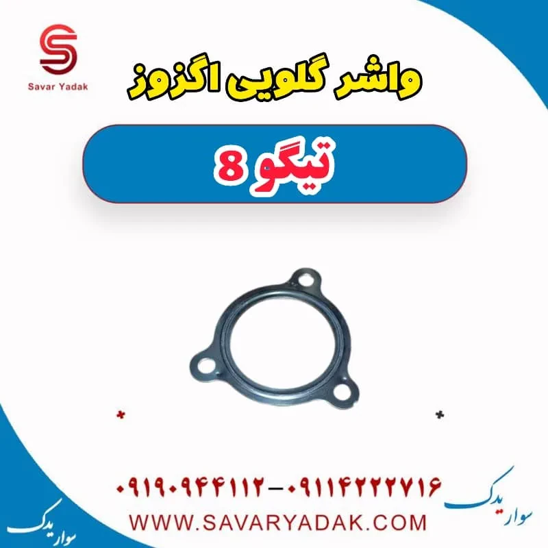 واشر گلویی اگزوز تیگو 8