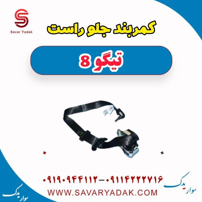 کمربند جلو چپ تیگو 8