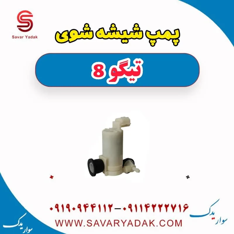 پمپ شیشه شوی تیگو 8