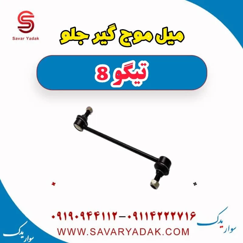 میل موج گیر جلو تیگو 8