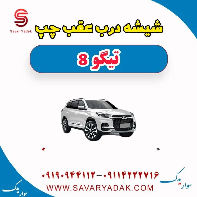شیشه درب عقب راست تیگو 8