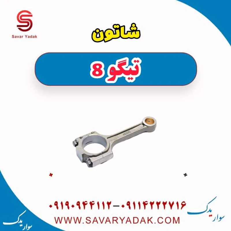 شاتون تیگو 8