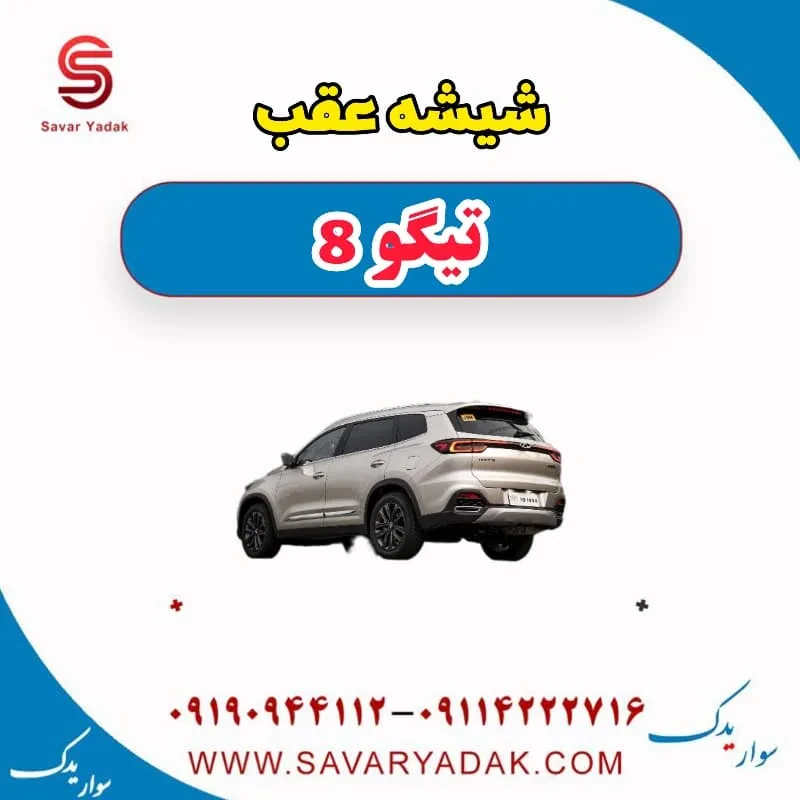 شیشه عقب تیگو 8