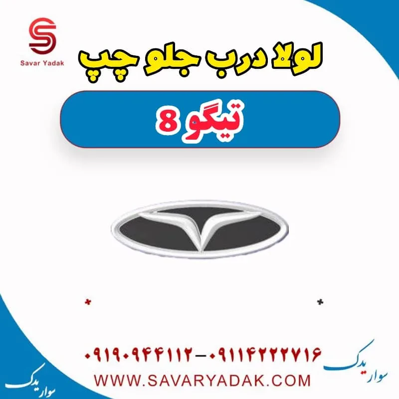 لولا درب جلو راست تیگو 8